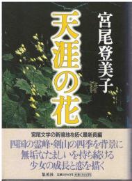 天涯の花