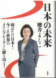 日本の未来