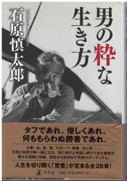 男の粋な生き方