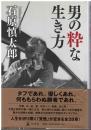 男の粋な生き方