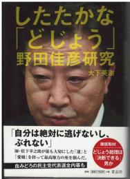 したたかな「どじょう」野田佳彦研究