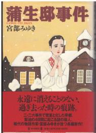 蒲生邸事件