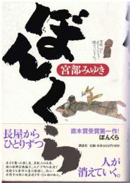 ぼんくら