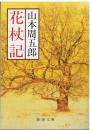 花杖記