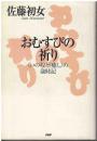 おむすびの祈り : <いのち>と<癒し>の歳時記