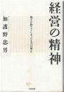経営の精神 : 我々が捨ててしまったものは何か