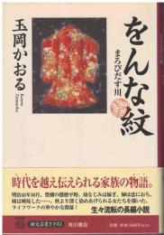 をんな紋　まろびだす川
