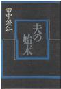 夫の始末