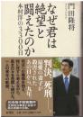 なぜ君は絶望と闘えたのか : 本村洋の3300日