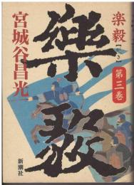 楽毅
