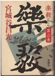楽毅