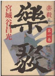 楽毅