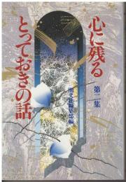 心に残るとっておきの話 : 煌く人間群像・珠玉の佳話58篇