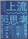 上流思考