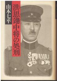洪思翊中将の処刑