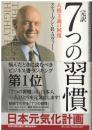 完訳7つの習慣