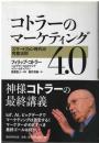コトラーのマーケティング4.0