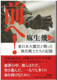前へ! : 東日本大震災と戦った無名戦士たちの記録