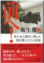 前へ! : 東日本大震災と戦った無名戦士たちの記録