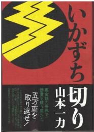 いかずち切り