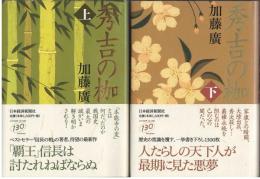 秀吉の枷