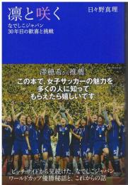 凛と咲く : なでしこジャパン30年目の歓喜と挑戦