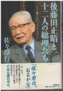 後藤田正晴と十二人の総理たち : もう鳴らない"ゴット・フォン"