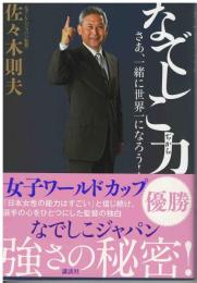 なでしこ力 : さあ、一緒に世界一になろう!