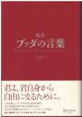 超訳ブッダの言葉