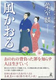 風かおる