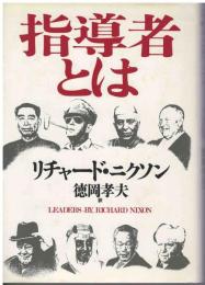 指導者とは