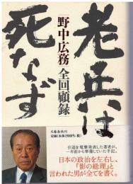 老兵は死なず : 野中広務全回顧録