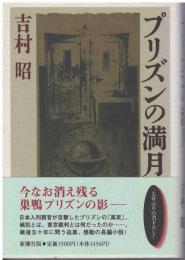 プリズンの満月