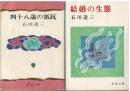 四十八歳の抵抗：結婚の生態