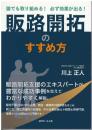 販路開拓のすすめ方 ―誰でも取り組める！必ず効果が出る！