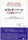 エリック・バーン人生脚本のすべて : 人の運命の心理学「こんにちは」の後に,あなたは何と言いますか?