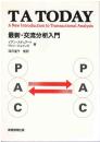 TA today : 最新・交流分析入門