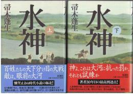 水神