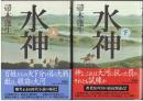 水神