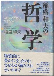 稲盛和夫の哲学 : 人は何のために生きるのか