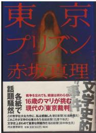 東京プリズン