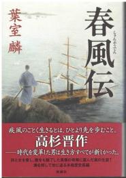 春風伝