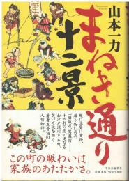 まねき通り十二景