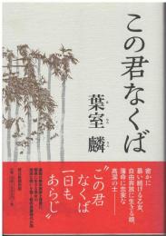 この君なくば
