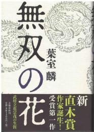 無双の花