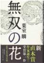 無双の花