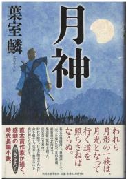 月神