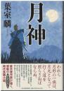 月神