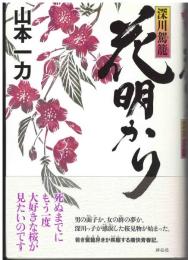 花明かり : 深川駕籠