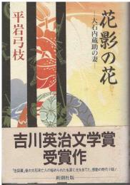花影の花 : 大石内蔵助の妻